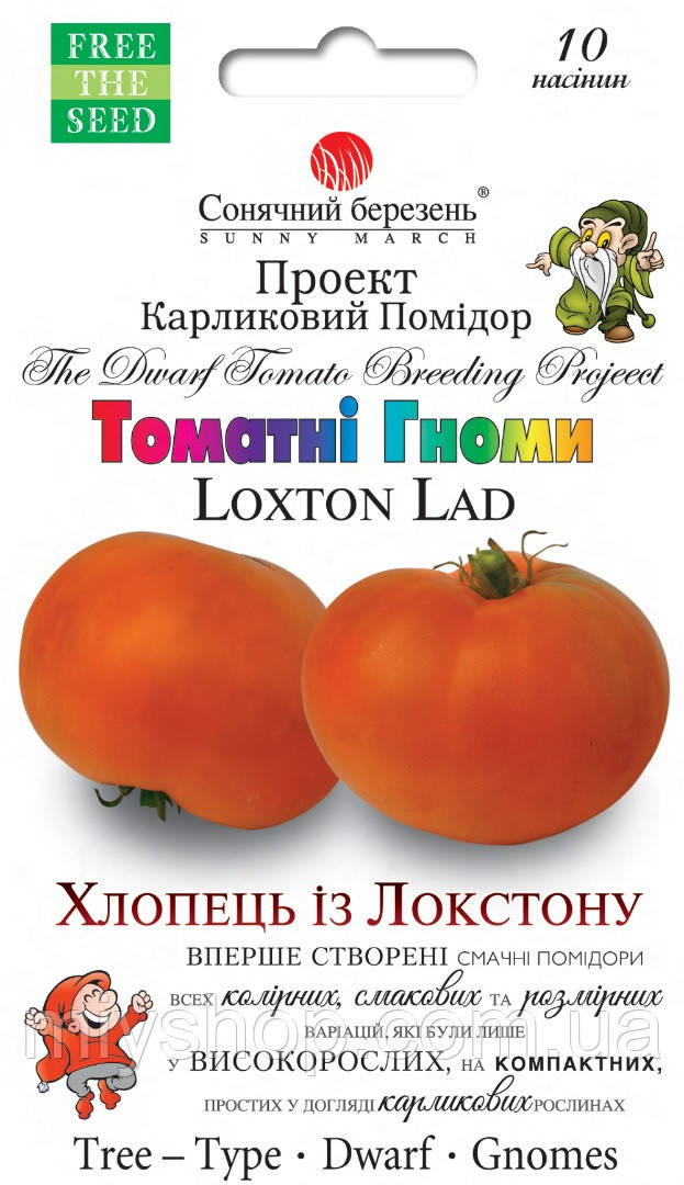 Томат Гноми Хлопець із Локстону 10 шт Сонячний березень