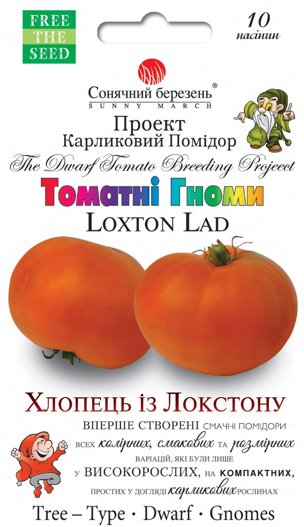 Томат Гноми Хлопець із Локстону 10 шт Сонячний березень
