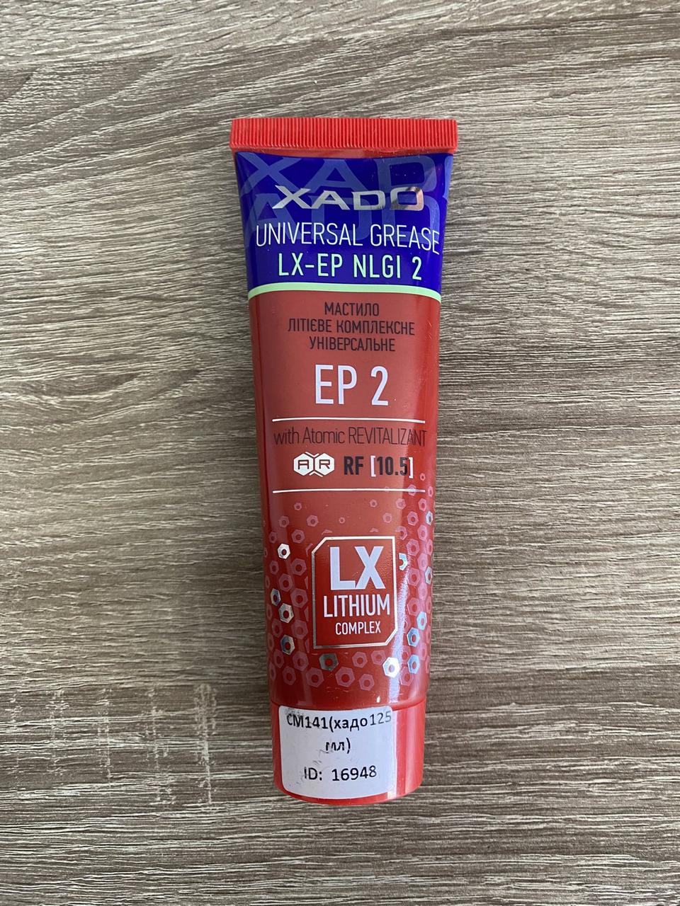 Мастило літієве універсальне XADO LX-EP 2, 125 мл