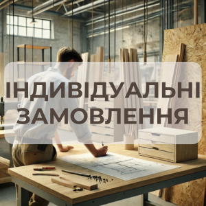 ІНДИВІДУАЛЬНІ ЗАМОВЛЕННЯ