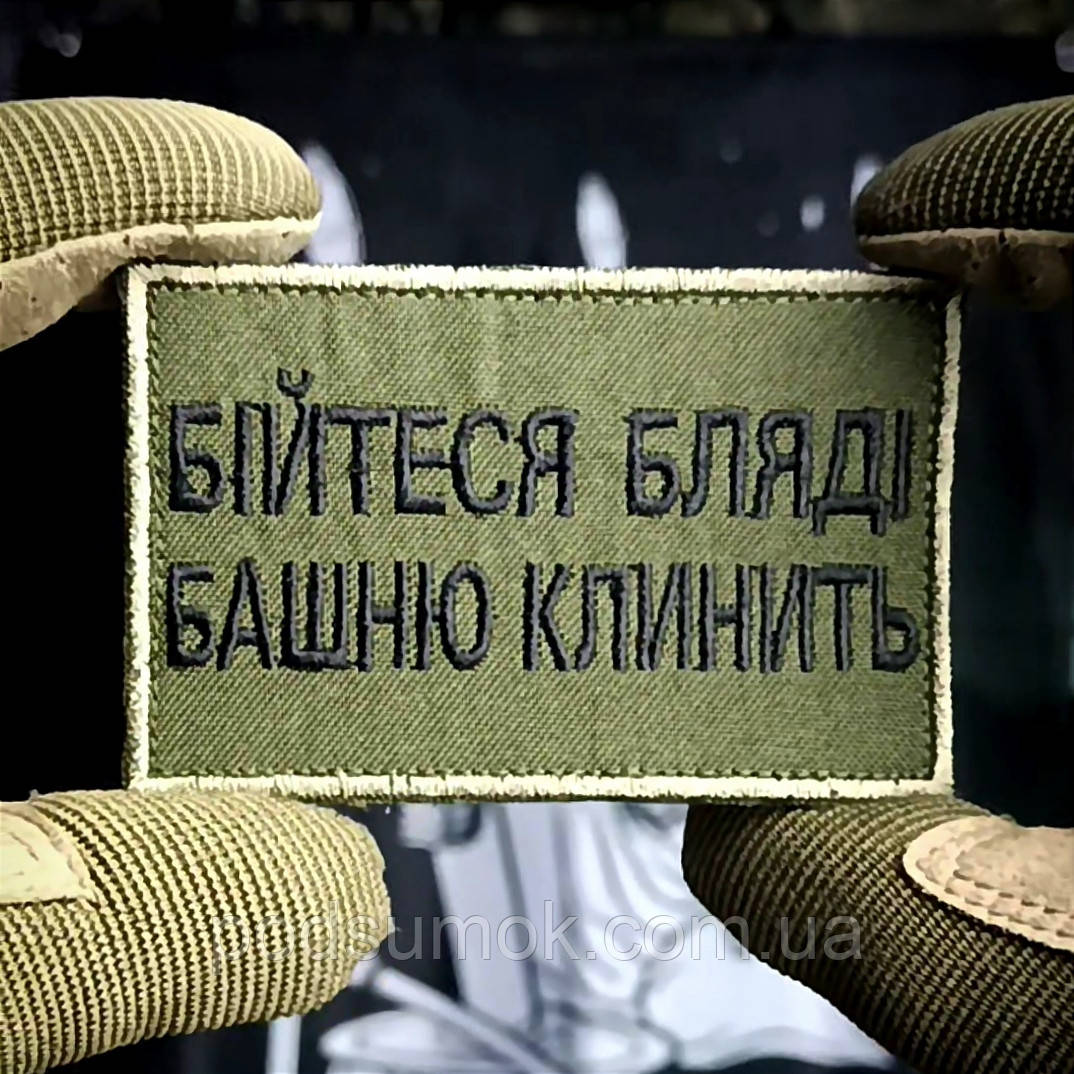 Шеврон БІЙТЕСЯ БЛЯДІ БАШНЮ КЛИНИТЬ на липучці для велкро патч
