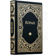 Коран у шкіряній палітурці з художнім тисненням у перекладі Г. С. Саблукова російською мовою