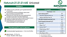 Добриво комплексне водорозчинне Naturwin 21-21-21 +МE (2 кг), фото 5