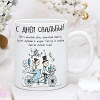 Чашка З днем Весілля. Подарунок на річницю весілля