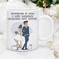 Чашка з приколом З днем Весілля. Подарунок на річницю весілля