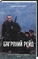 Багряний рейд Андрій Кокотюха КСД