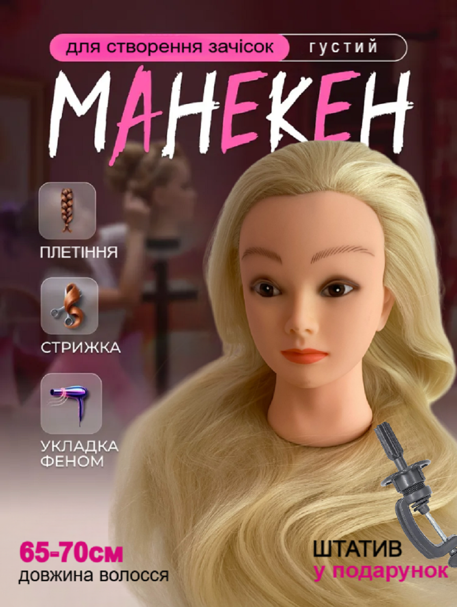 Навчальна голова манекен для зачісок з настільним кріпленням болванка для перукаря, 65-70см гофре біла