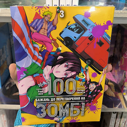 Манга 100 бажань до перетворення на зомбі том 3 | Ліцензійне видання / Zombie 100