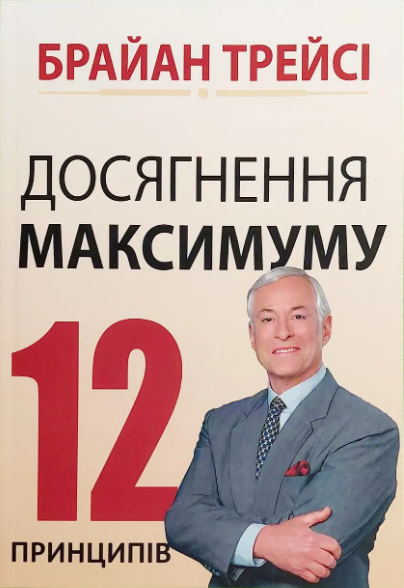 Книга Досягнення максимуму 12 принципів Брайан Трейсі (укр) (м'як.обкл), фото 1