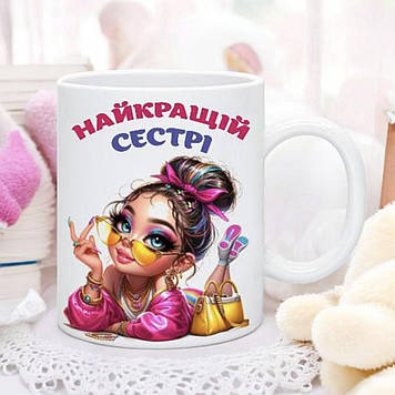 Чашка " Найкращій сестрі"