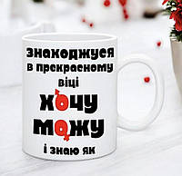 Прикольна чашка подрузі, дівчині, коханій жінці.