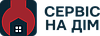 Компанія партнер Сервіс на Дім