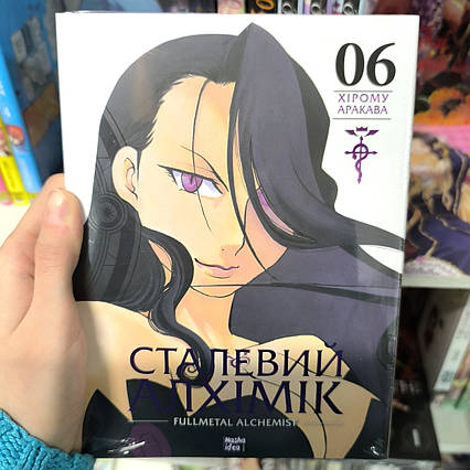 Манга Сталевий Алхімік Том 6 | Ліцензійне видання / Fullmetal Alchemist