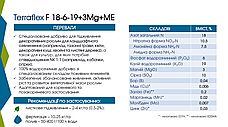 Terraflex F (18-6-19 + 3 MgO + TЕ) – добриво всіх квіткових культур та газонних трав (2 кг), фото 6