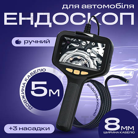 Ендоскоп автомобільний з монітором 4.3" технічний відеоендоскоп з екраном 5 м 8 мм водонепроникний P200, фото 1