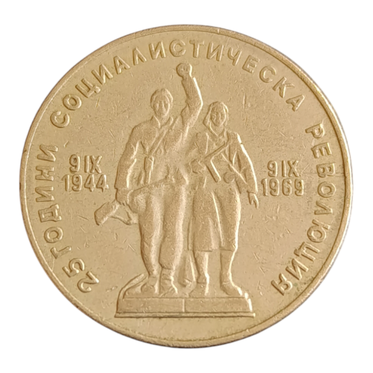 Болгарія 1 лев, 1969 25-річчя Соціалістичній Революції