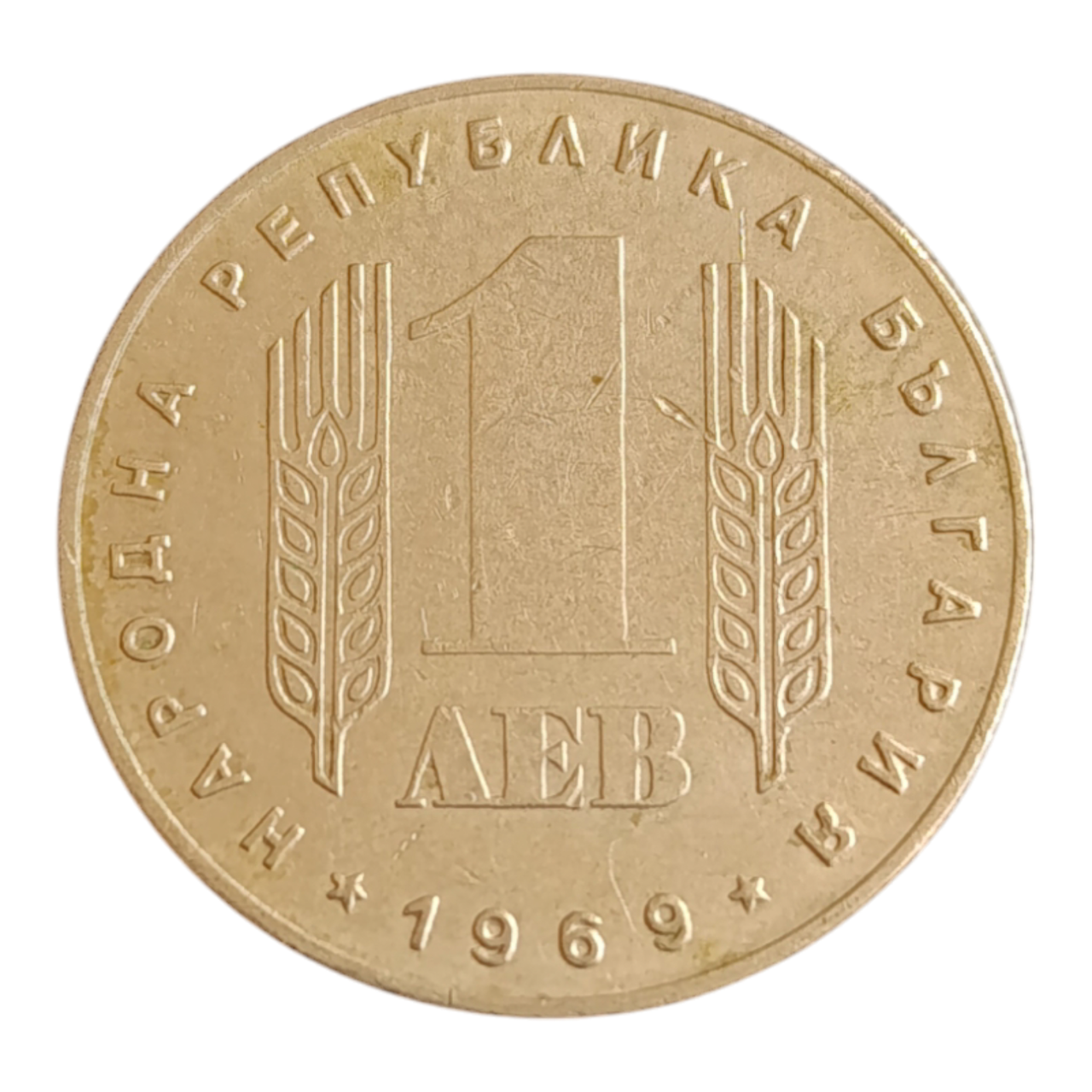 Болгарія 1 лев, 1969 25-річчя Соціалістичній Революції