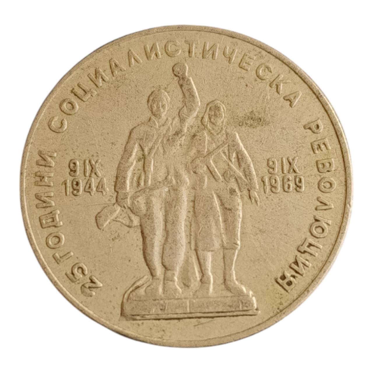Болгарія 1 лев, 1969 25-річчя Соціалістичній Революції
