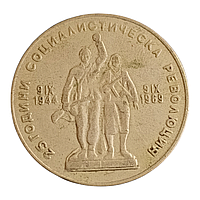 Болгарія 1 лев, 1969 25-річчя Соціалістичній Революції