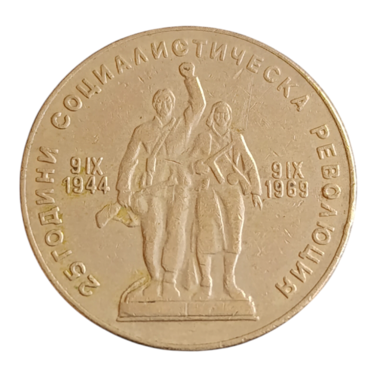 Болгарія 1 лев, 1969 25-річчя Соціалістичній Революції