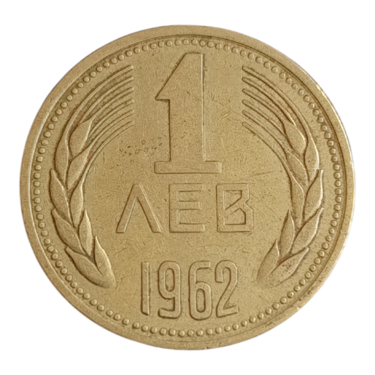 Болгарія 1 лев, 1962