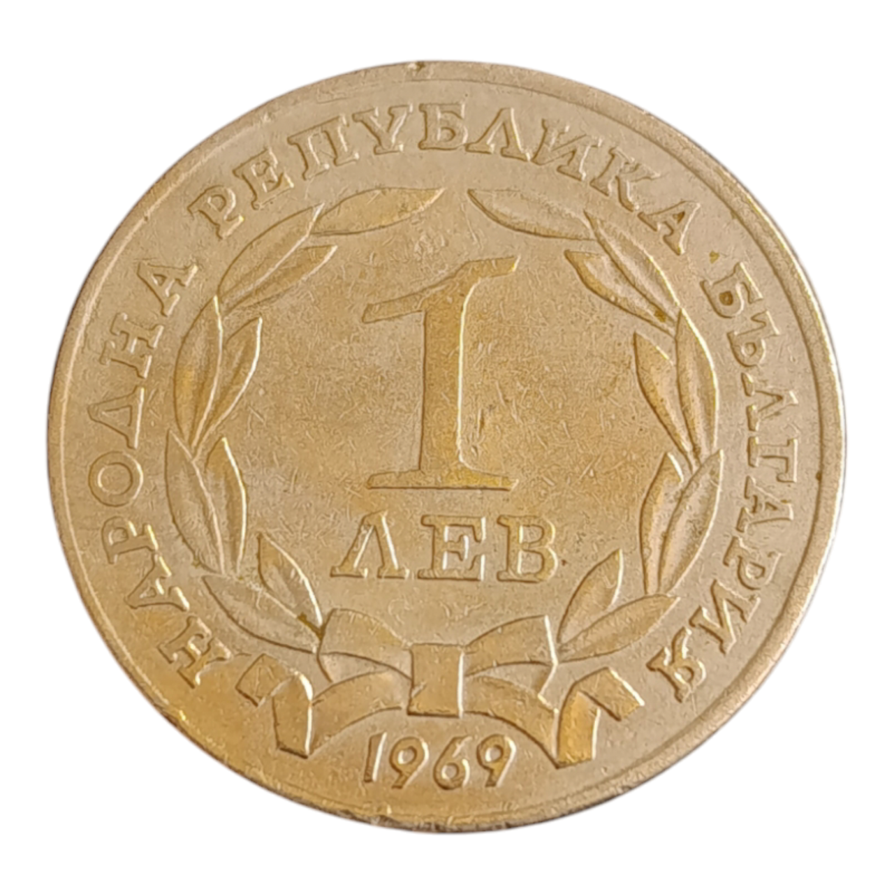 Болгарія 1 лев, 1969 90-річчя визволення Болгарії від турків