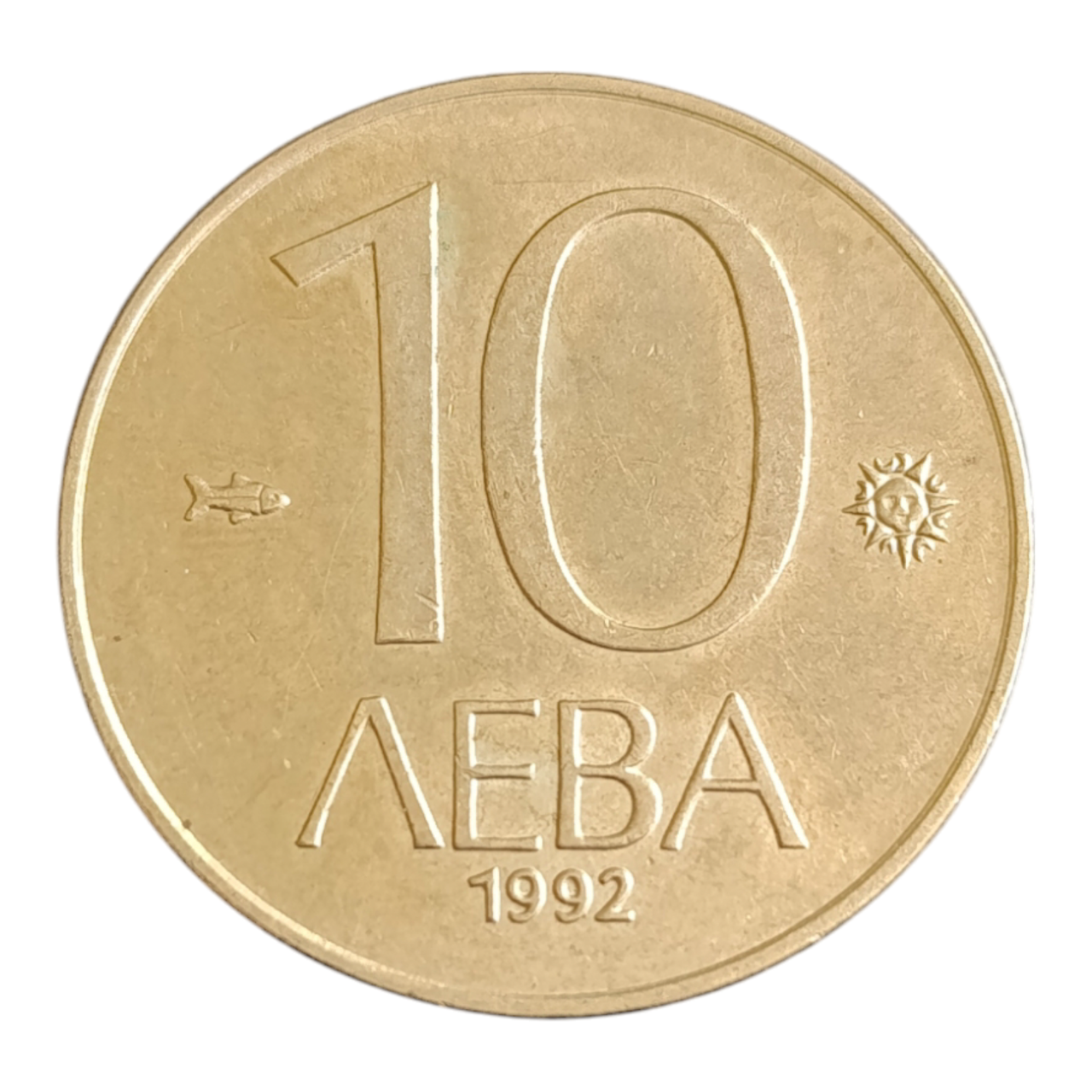 Болгарія 10 левів, 1992
