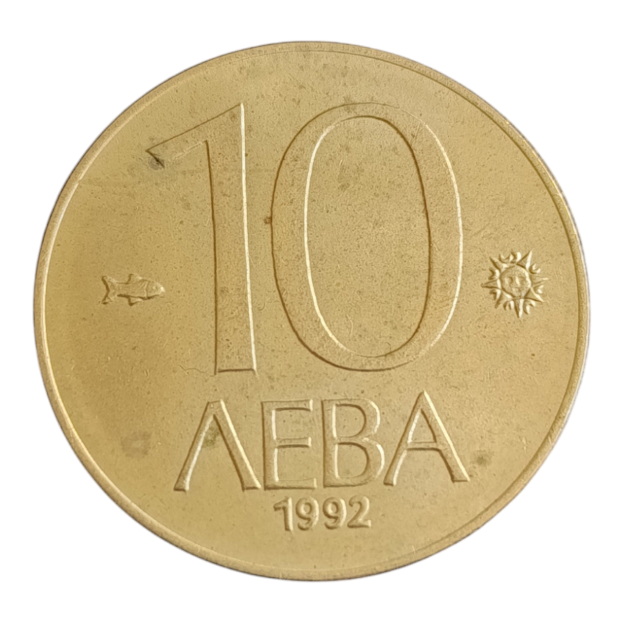 Болгарія 10 левів, 1992