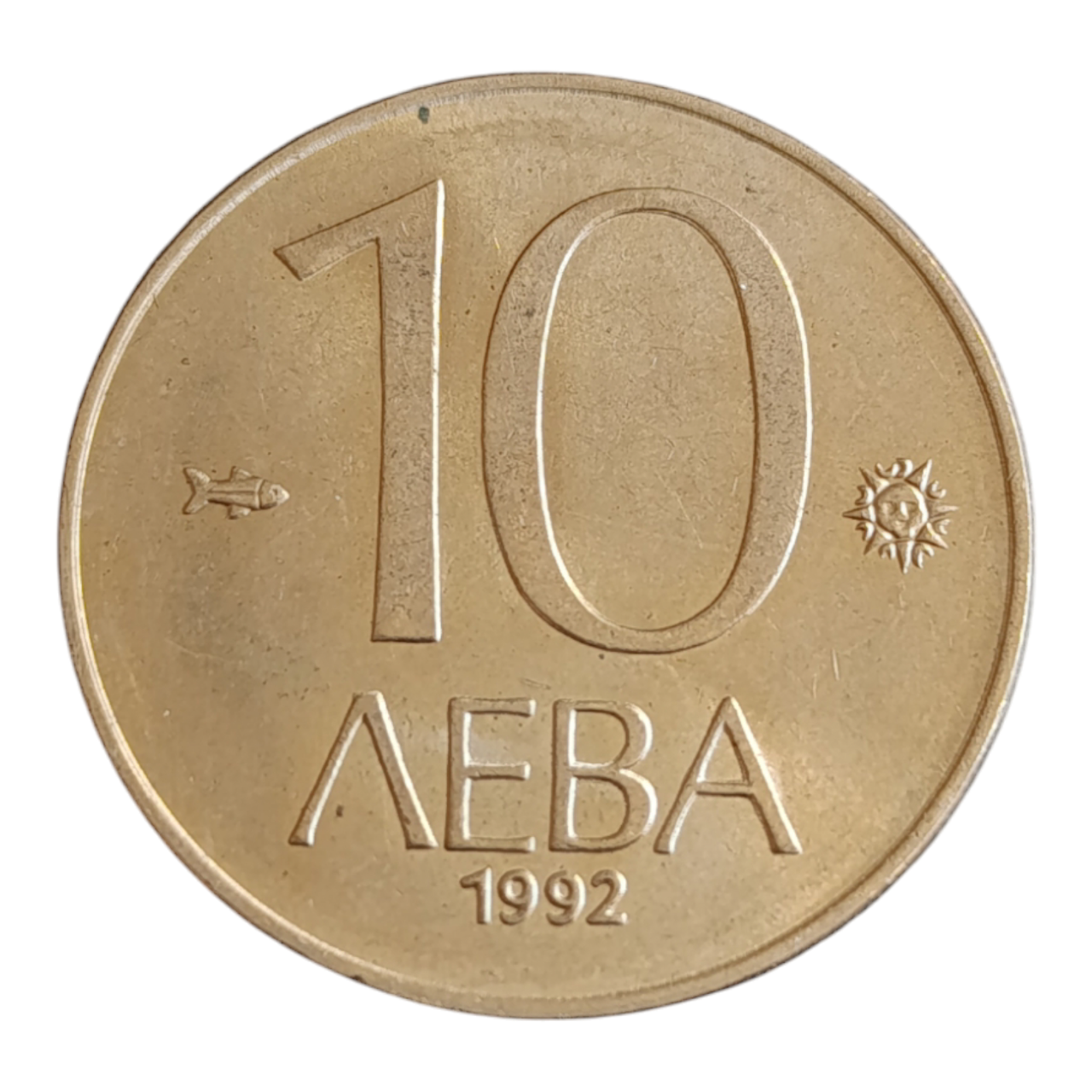 Болгарія 10 левів, 1992