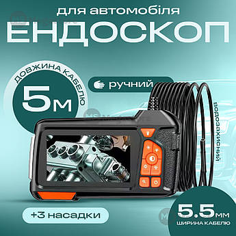 Ендоскоп автомобільний з монітором 4.3" технічний відеоендоскоп з екраном 5 м 5,5 мм водонепроникний