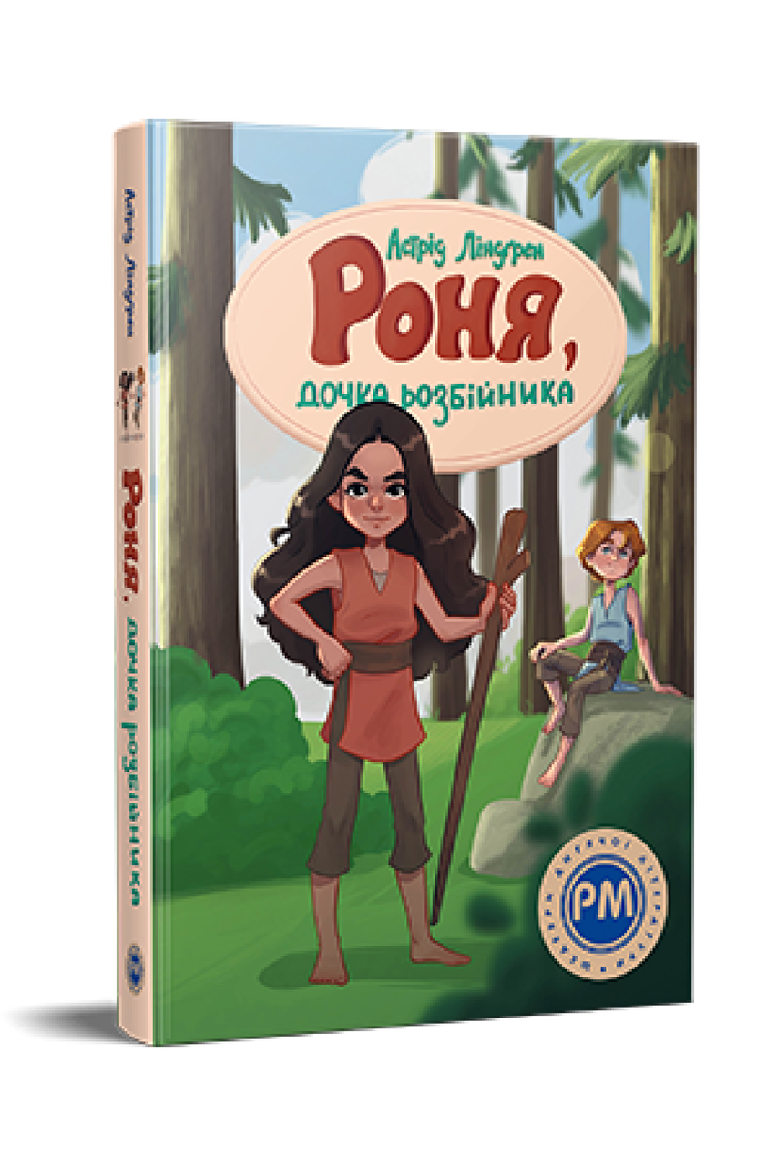 Роня, дочка розбійника . Ліндґрен А. . Рідна мова, фото 1