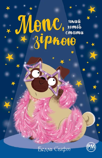 Мопс, який хотів стати зіркою (кн. 7). Свіфт Б. . Рідна мова, фото 1