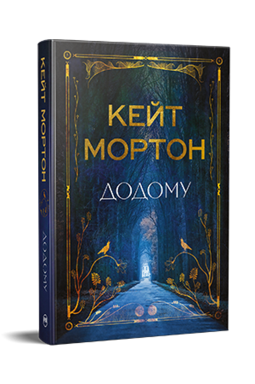 Додому. Мортон К.. Рідна мова, фото 1