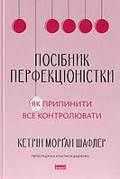 Посібник перфекціоністки. Як припинити все контролювати