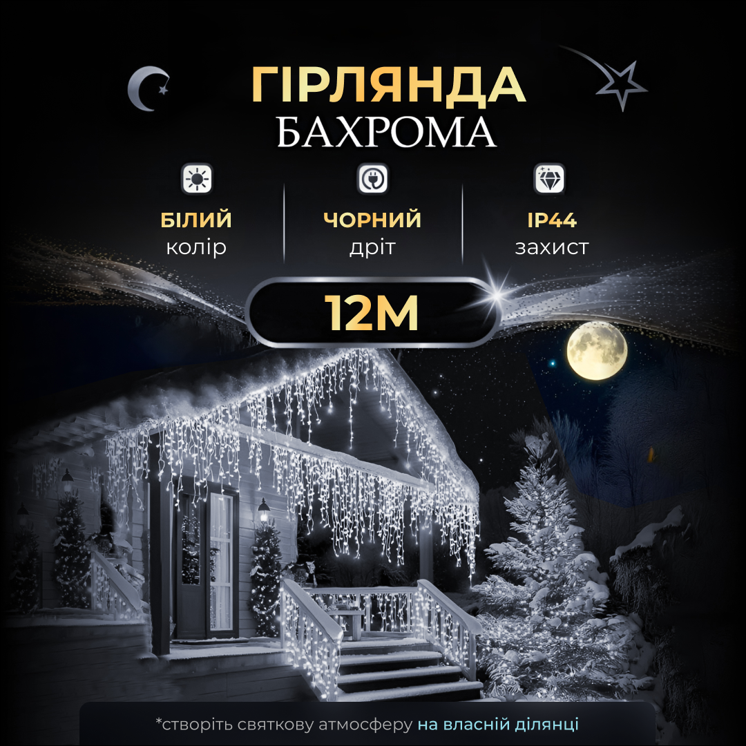 Вулична гірлянда бахрома 12(м) 200 led світлодіодів зовнішня біла чорний дріт