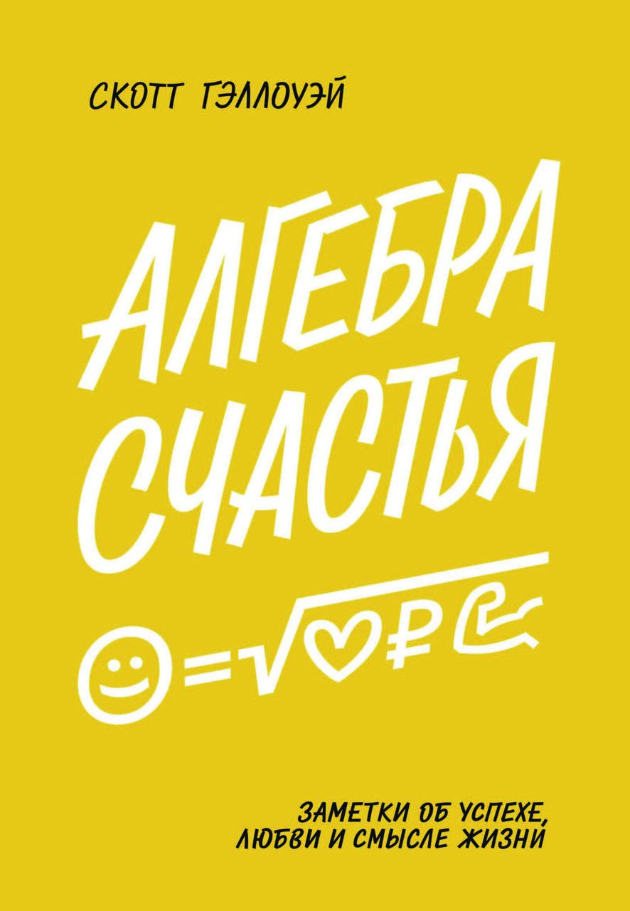 Книга "Алгебра щастя. Нотатки щодо пошуку формули успіху, кохання і сенсу життя" Скотт Гелловей