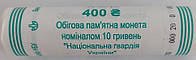 Ролік монет НБУ Національна гвардія України 10 гривень 2025 ЗСУ 40 монет