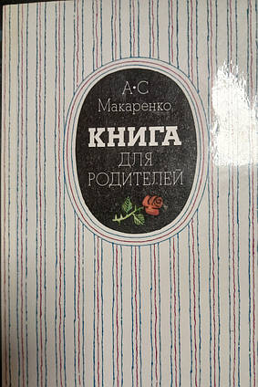 Книга - Книга для батьків Макаренко А.С.- (Б/У - Уцінка)