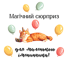 Наліпка на коробку-сюрприз - Магічний сюрприз