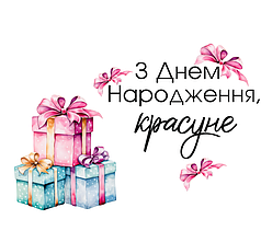 Наліпка на коробку-сюрприз - З Днем Народження, красуне