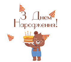 Наліпка на коробку-сюрприз - З Днем Народження