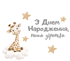 Наліпка на коробку-сюрприз - З Днем Народження, наша зіронька