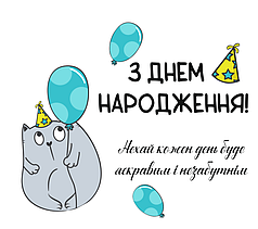 Наліпка на коробку-сюрприз - З Днем Народження