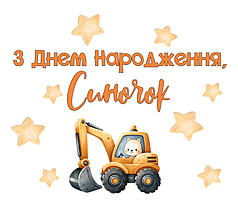 Наліпка на коробку-сюрприз - З Днем Народження, синочок