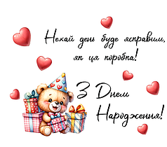 Наліпка на коробку-сюрприз - З Днем Народження