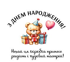 Наліпка на коробку-сюрприз - З Днем Народження