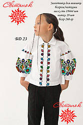 БД 23 (Світанок) Заготовка сорочки для дівчинки