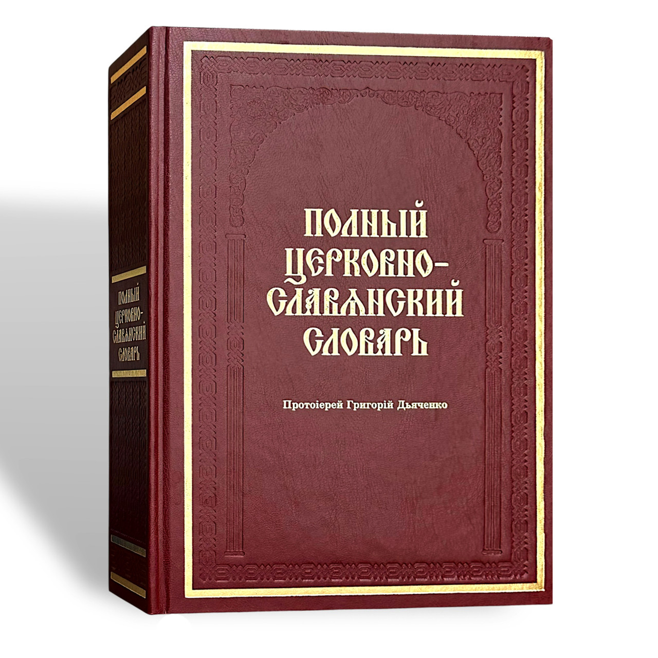 "Повний церковно-слов'янський словник" протоієрея Григорія Дяченка