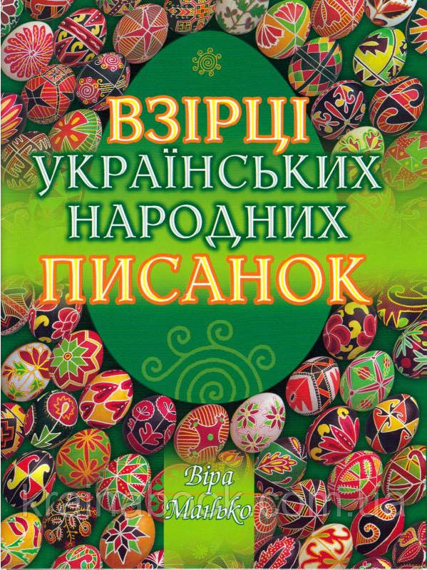 Взірці українських народних писанок. Манько Віра