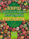 Взірці українських народних писанок. Манько Віра